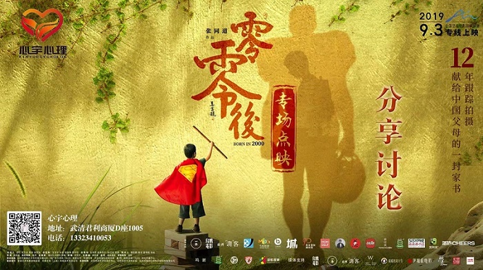 心宇心理點(diǎn)映電影《零零后》在武清影劇院上映啦！